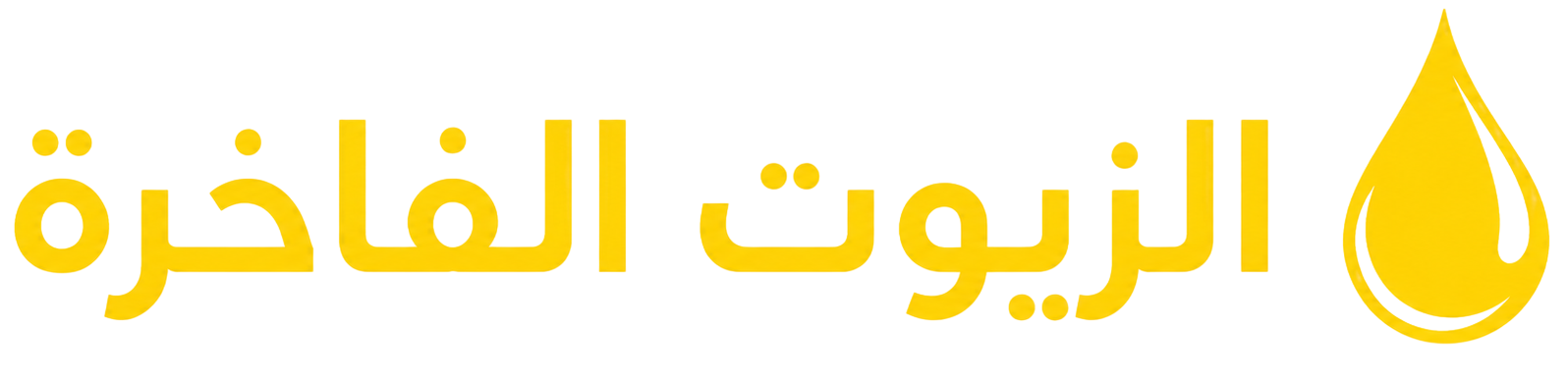 الزيوت الفاخرة